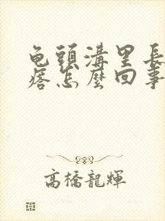 龟头沟里长小疙瘩怎么回事