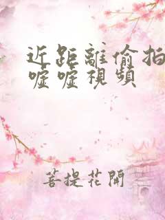 近距离偷拍女厕嘘嘘视频