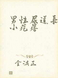 男性尿道长了个小疙瘩