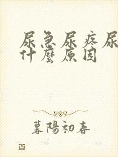 尿急尿疼尿频是什么原因