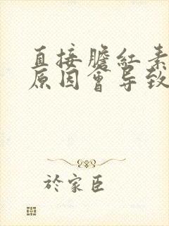 直接胆红素什么原因会导致升高