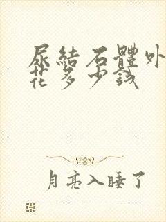 尿结石体外碎石花多少钱