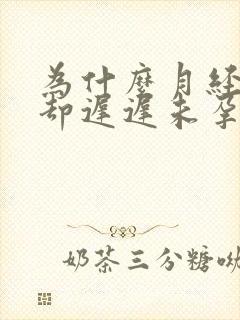 为什么月经正常却迟迟未孕