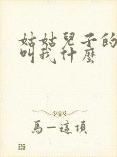 姑姑儿子的女儿叫我什么