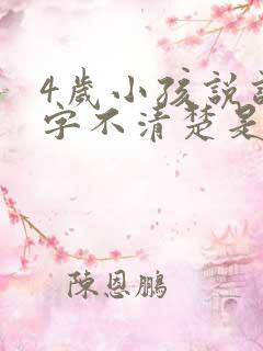 4岁小孩说话吐字不清楚是什么原因导致的