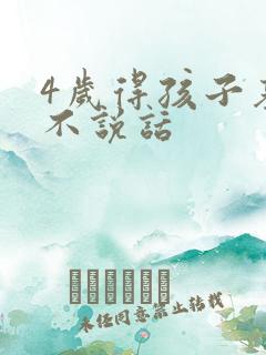 4岁得孩子基本不说话