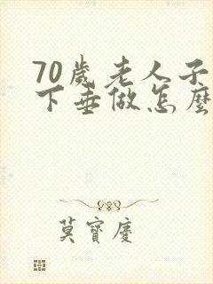 70岁老人子宫下垂做怎么治疗好得快