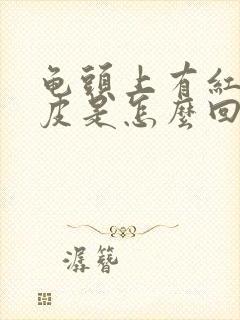 龟头上有红点脱皮是怎么回事