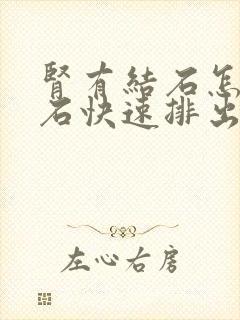 肾有结石怎么排石快速排出来