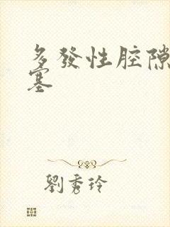 多发性腔隙脑埂塞