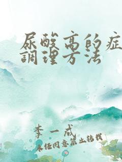 尿酸高的症状及调理方法