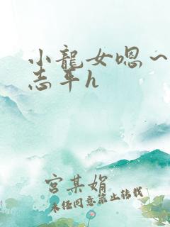 小龙女嗯～啊尹志平h