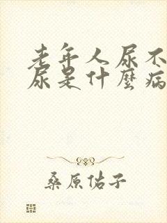 老年人尿不下来尿是什么病