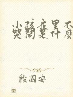 小孩夜里不睁眼哭闹是什么原因