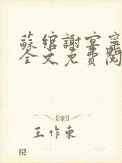 苏绾谢宴宁小说全文免费阅读