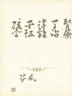 孩子得了肾病综合征能治疗吗