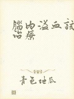 脑内溢血该怎么治疗