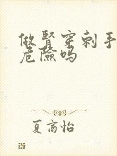 做肾穿刺手术有危险吗