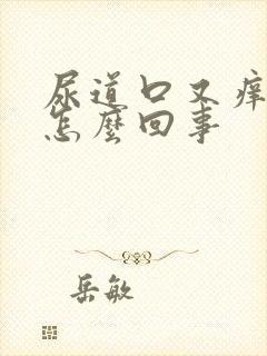 尿道口又痒又肿怎么回事