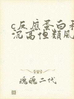 c反应蛋白和血沉高但类风湿因子正常