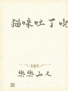 猫咪吐了吃啥药