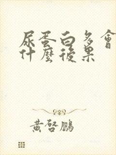 尿蛋白多会造成什么后果