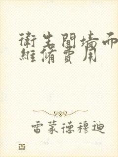 卫生间墙面渗水维修费用