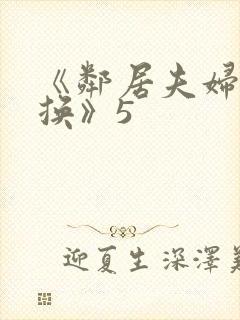 《邻居夫妇:交换》5