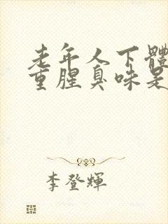 老年人下体异味重腥臭味是什么原因