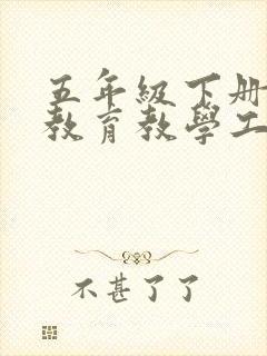 五年级下册语文教育教学工作总结