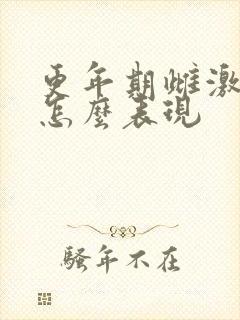 更年期雌激素低怎么表现