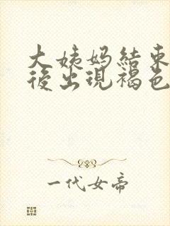 大姨妈结束一周后出现褐色分泌物