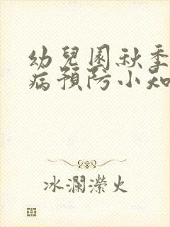 幼儿园秋季传染病预防小知识