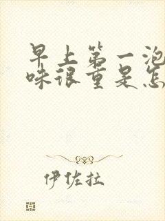 早上第一泡尿异味很重是怎么回事