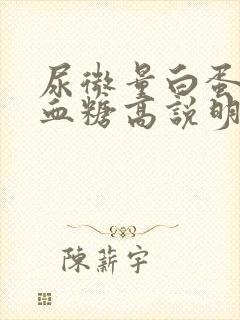 尿微量白蛋白高血糖高说明什么问题