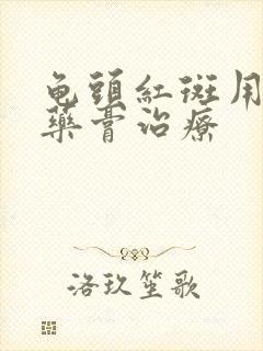 龟头红斑用什么药膏治疗