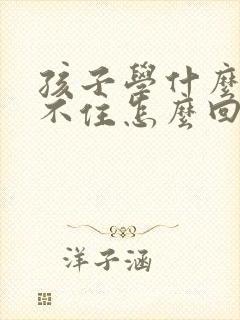 孩子学什么都记不住怎么回事