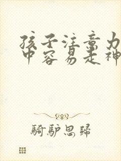 孩子注意力不集中容易走神发呆