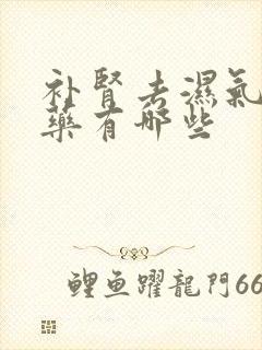 补肾去湿气的中药有哪些