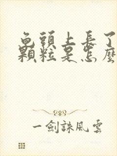 龟头上长了红点颗粒是怎么回事