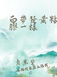 白带发黄粘稠像胶一样