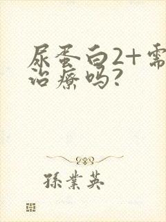 尿蛋白2+需要治疗吗?