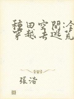 种田空间:全家穿越去逃荒下载最新章节