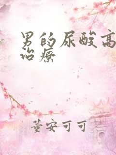 男的尿酸高怎么治疗