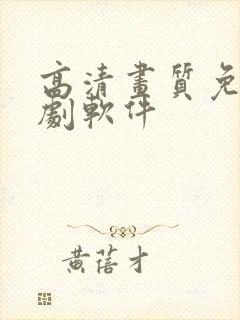 高清画质免费追剧软件