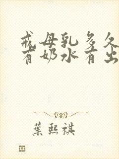 戒母乳多久才没有奶水有出来