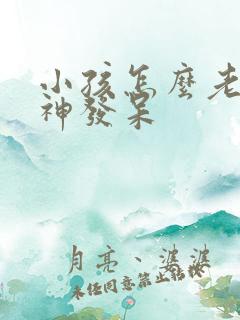 小孩怎么老是走神发呆