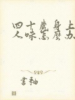 四十岁身上有老人味怎么办