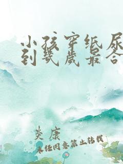 小孩穿纸尿裤穿到几岁最合适