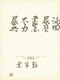 尿不尽尿滴沥尿无力怎么回事